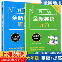 2020全新英语听力 六年级 基础版+提高版 小学6年级英语听力练习专项训练书籍 附听力参考原文+参考答案 华东师范大学