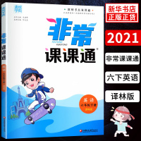 2021春 非常课课通六年级下册英语译林版 讲解类通城学典 6年级下册 小学教辅练习册同步教材讲解工具书教材全解析课课通