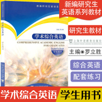 学术综合英语罗立胜编著研究生英语教材上海外语教育出版社研究生新编英语系列教材学生用书硕士学术综合英语课本课程使用教材书