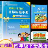 2021年星晨图书新编小学英语目标实施手册四年级下册广州版小学生英语专项同步训练配套4学期教科版JK四下教材同步练习册听