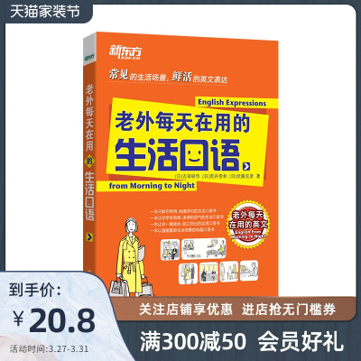 [官方旗舰店]老外每天在用的生活口语 常见的生活场景鲜活的英文表达 日常英语漫画口语有趣的口语书籍 网课 英语