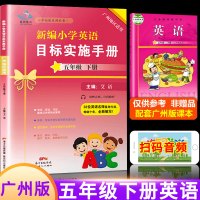 2021年星晨图书新编小学英语目标实施手册五年级下册广州版小学生英语专项同步训练配套5学期教科版JK五下教材同步练习册听