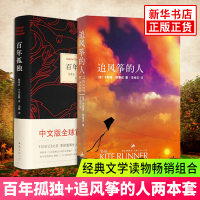 [套装2册]百年孤独+追风筝的人 马尔克斯 胡塞尼中英文原版无删 诺贝尔文学奖世界名著现当代文学外国随笔小说正版书籍