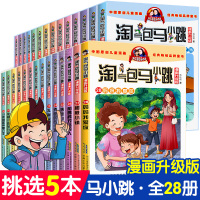 5本正版淘气包马小跳漫画升级版全套28册全集三四五年级小学生课外阅读书籍儿童8-10-12岁杨红樱系列书淘气的单本妈妈我