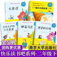 正版 南京大学出版社快乐读书吧全5册二年级下注音版大头儿子和小头爸爸神笔马良七色花愿望的实现一起长大玩具阅读书籍小学生读