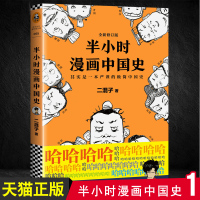 正版 半小时漫画中国史1 陈磊二混子的书 中国通史上下五千年 继帝王史混子曰半个小时系列唐诗、世界史全套2345后新历史