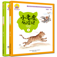 小老虎历险记 汤素兰著 全套2册 注音版一年级下学期课外阅读必读书籍小学 二年级小学生课外阅读书籍 儿童文学校园带拼音老