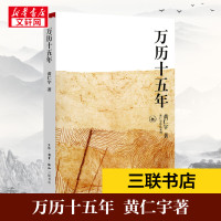 正版 万历十五年/黄仁宇作品系列 正版历史书籍 改变国人阅读方式 中国通史明史古代史历史读物明朝那些事儿新华文轩