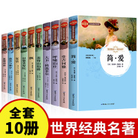 世界十大名著全套10册 小学生必读课外书籍老师推荐适合小学三四五六年级上册阅读经典书目提升作文简爱复活巴黎圣母院战争与和