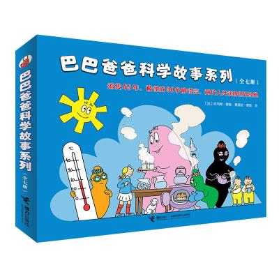 全套7册巴巴爸爸科学故事系列 世界经典童话 3-6-9周岁幼儿童科普认知百科绘本 亲子睡前图画故事书籍故事漫画卡通动画书