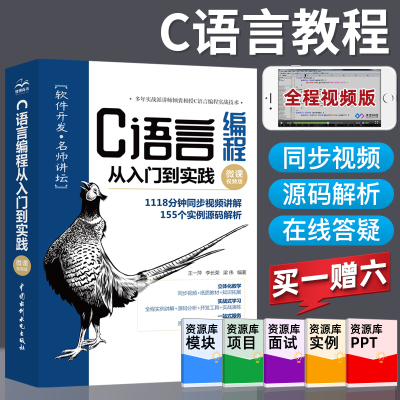 [视频教学]C语言编程从入门到实践 c语言程序设计电脑编程入门零基础自学c ++primer plus计算机软件程序员开