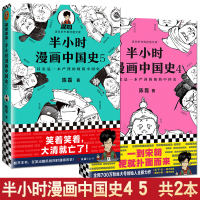 2本 半小时漫画中国史4 5 陈磊混知二混子书全套2本混子曰漫画中国史读客 半小时漫画中国史5