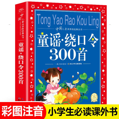 童谣绕口令三百首300首一二三四五年级小学生必读课外书籍儿童口才大全幼儿园绕口令书幼儿早教经典童谣启蒙国学3-6-9-1