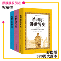 官方大厚本 希利尔作品集讲世界史地理史全套3册讲世界地理讲艺术史写给儿童科普8-9-10-13-15岁孩子阅读正版书籍畅