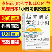 起床后的黄金一小时 简体中文版李柘远哈佛学长LEO 1小时卓有成效管理者习惯时间管理精进自律自控力力自我激发潜能励志书籍