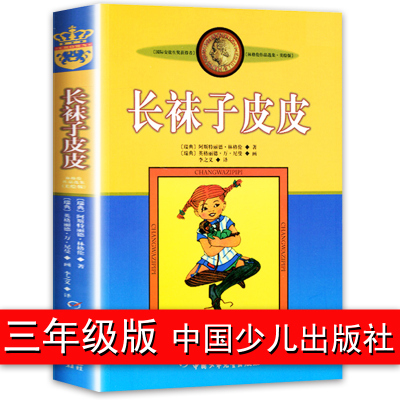 长袜子皮皮 正版三四年级课外书必读小学生阅读书籍四五 瑞典 林格伦著作品完整版 中国少年儿童出版社的故事书