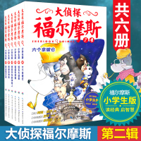 大侦探福尔摩斯第二辑7-12册吸血鬼之谜经典悬疑侦探推理小说版青少年逻辑破案漫画故事书6-9-12岁小学生课外书儿童启蒙