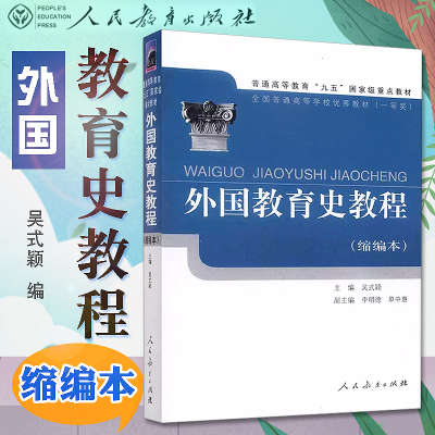 外国教育史教程缩编本2003年第一版 吴式颖 人民教育