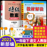 2021新部编人教版一年级下册语文教案+教材解读 全2本 1年级下语文教师教学用书人教版特级教案鼎尖教案备课教材全解视频