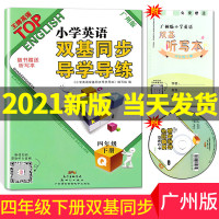 2021年新版小学英语双基四年级下册广州版双基同步导学导练4学期四下英语教科版教材同步训练练习册广东专用听力检测卷子测试