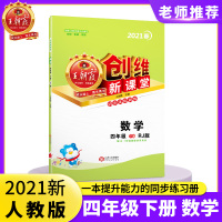 2021春新创维新课堂练习册小学四年级下册测试全国人教版数学同步训练习册单元测试期中期末冲刺100分下册