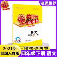 2021新四年级下册创维新课堂练习册期末模拟考试单元测试题语文同步训练习册全国人教版小学四年级下册练习册试卷