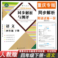 2021春新版同步解析与测评小学4四年级下册语文四年级语文下册四下语文同步解析与测评人教版胜券在握小学教辅导练习册书重庆