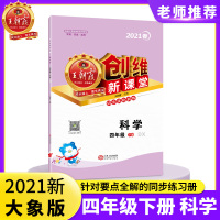 2021春新版四年级下册创维新课堂大象版科学小学同步训练习册单元期中期末考试