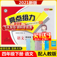 2021春新版亮点给力大试卷四年级下册语文人教版部编版RJ版第2版小学4年级下学期SJ版江苏版课本教材同步练习单元检测专