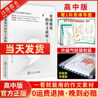 [官方正版]高中版作文纸条一看就能用的作文素材 全国高考语文满分作文鉴赏评析 短句时事人物专题分类作文素材范文超级素材