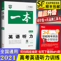 2021版高考英语听力专项训练习题册集高中听力理解模拟测试三年级总复习含答案听力原文扫码听力mp3材料全国卷历年真题宝典