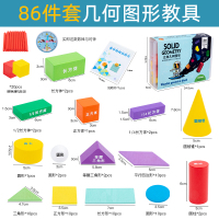 小学一年级下册数学学习用品认识几何立体图形教具套装正方体积木 [有印字][PP材质盒装][86件套]几何体+几何形状片