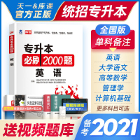 天一库课2021年统招专升本必刷2000题英语/高数/大学语文管理学考试专用题库试卷历年真题卷浙江湖南江西湖北河南安徽省