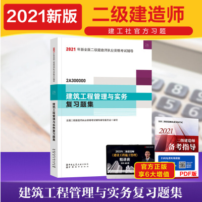 [二建建筑习题]2021年建筑工程管理与实务复习题集 二级建造师2021教材建筑复习题集配套章节练习题库 二建2021建