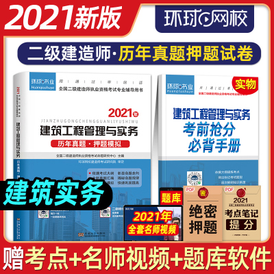 环球2021二级建造师教材配套试卷 5套历年真题8套押题模拟预测 建筑工程管理与实务土建房建工民建2021年版全国注册二