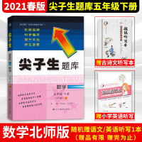 [双色大开本]2021春新版尖子生题库五年级下册 数学北师大版BS版 小学5年级教材同步训练单元测试卷练习题册教辅导资料