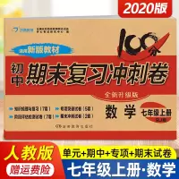 2020版 七年级数学试卷上册人教版 100分期末复习冲刺卷 初一数学同步练习题必刷题 单元测评期中期末模拟考试试卷7年