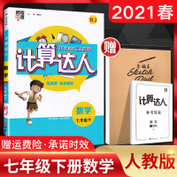 2021春计算达人七年级下册数学人教版RJ 初一7年级数学下同步练习题混合计算题初一数学计算题训练专项初一数学必刷题七下