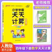 2021新版小学学霸天天计算四年级下册人教版RJ 4 四年级下数学计算能手教材同步专项训练册一课一练 计算小达人天天练p