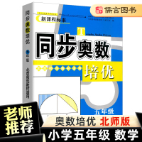 正版同步奥数培优五年级北师版 5年级上册下册小学奥数举一反三奥数思维训练题奥数题天天练练习册数学专题训练测试卷北师