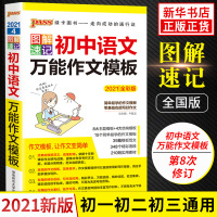 2021版 图解速记初中语文多能作文模板 通用版全彩内页 PASS绿卡图书 中学教辅初中通用789年级初中语文写作辅导用