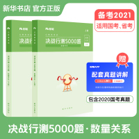 粉笔公考2021年决战行测5000题 数量关系 国考省考国家公务员考试教材用书河南广东江苏贵州山东陕西浙江河北历年真题试