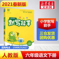 2021春新版小学语文默写能手六年级下册同步训练人教版6年级下册语文默写天天练同步教材写字练习句子默写小能手练习册一课一