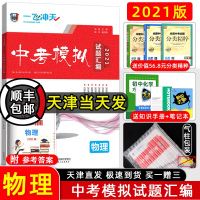 2021版 一飞冲天中考模拟试题汇编物理 天津2021考生使用 含2015-2020天津中考真题6套 初中模拟汇编物理