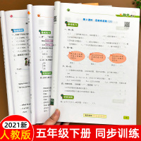 五年级下册同步练习全套人教版小学语文数学英语试卷测试卷学习辅导资料练习册黄冈随堂练教辅一课一练5年级下配套练习题课堂笔记