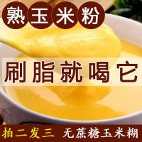 夜宵速食代餐粉即食减肥餐食品粗粮玉米糊无蔗糖粗粮便携健身 拍2发3[原味玉米糊]3斤1500克