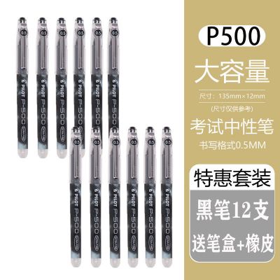 日本笔P500针管盖中性笔0.5mm签字笔学霸考试书写专用笔 【黑色12支笔】 赠【笔盒】