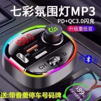 氛围灯车载MP3蓝牙播放器多功能无损音乐汽车pd充电器12-24v通用 PD快充7彩氛围灯 +16g优盘+5A一拖三闪充