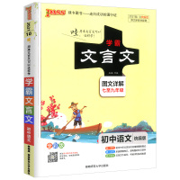 2021版初中文言文全解一本通人教版语文阅读训练 学霸笔记文言文七八九年级上册下册译注及赏析必背古诗文古诗词大全中考完全