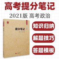 2021高考提分笔记高考政治高中政治复习资料全国卷高三学霸状元笔记知识清单文综答题模板高考复习资料文科知识点总结智尚爱学